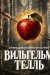Вильгельм Телль