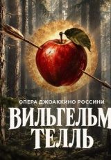 Вильгельм Телль