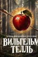 Вильгельм Телль