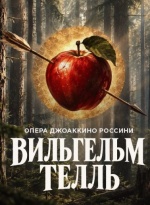 Вильгельм Телль