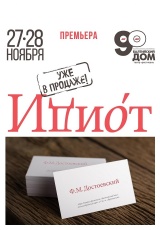 Идиот
