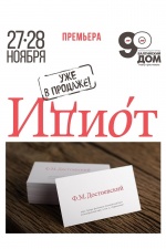 Идиот