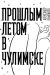 Прошлым летом в Чулимске Прошлым летом в Чулимске