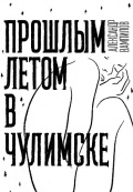 Прошлым летом в Чулимске