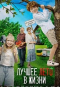Лучшее лето в жизни