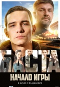 Баста. Начало игры
