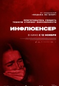 Инфлюенсер