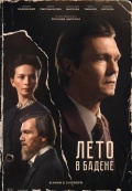 Лето в Бадене