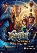 Колотун и волшебное королевство