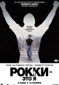 Рокки - это я