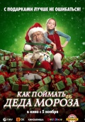 Как поймать Деда Мороза