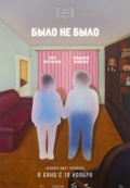 было не было