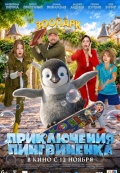 Приключения пингвиненка