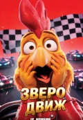 Зверодвиж