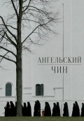 Ангельский чин