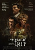 Бумажный тигр