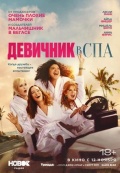Девичник в спа