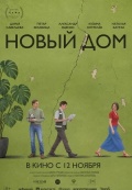 Новый дом