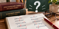 Даже грамотные люди ошибаются в этих словах: тест по русскому языку из 5 вопросов