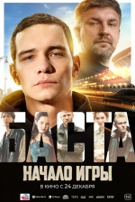 Баста. Начало игры