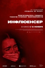 Инфлюенсер (The Influencer Project) Инфлюенсер (The Influencer Project)