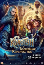 Колотун и волшебное королевство Колотун и волшебное королевство