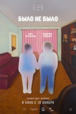 было не было было не было