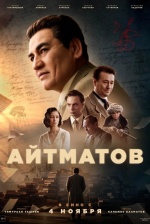 Айтматов