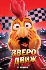 Зверодвиж (GG Bond: Race Through Time) Зверодвиж (GG Bond: Race Through Time)