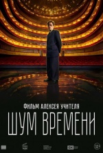 Шум времени Шум времени