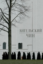 Ангельский чин Ангельский чин
