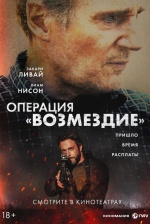 Операция "Возмездие" (The Fix)