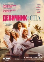 Девичник в спа (Spa Weekend) Девичник в спа (Spa Weekend)