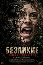 Безликие. Кошмар джунглей (The Mask One: Faceless)