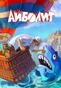 Айболит