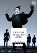 Театр наций: Сказки Пушкина (TheatreHD)
