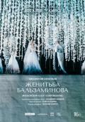 Современник: Женитьба Бальзаминова (TheatreHD)