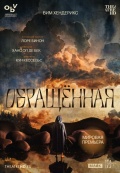 Вим Хендерикс: Обращённая (TheatreHD)