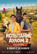Испытание аулом 2. Ход конём