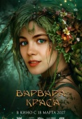 Варвара-краса