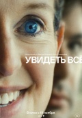 Увидеть всё