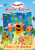 Три кота. Дальние страны