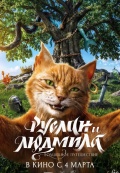 Руслан и Людмила. Волшебное путешествие