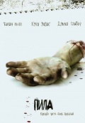 Пила: Игра на выживание