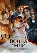 Война и мир