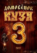 Домовенок Кузя 3