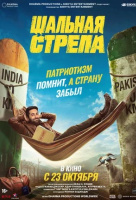 Шальная стрела