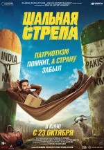 Шальная стрела (Udta Teer)