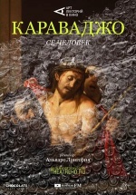 Караваджо: Се человек (The Sleeper. El Caravaggio perdido)