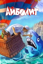 Айболит Айболит
